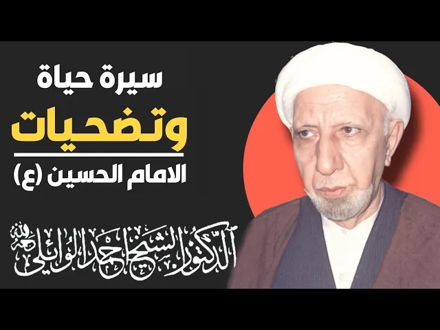 ⁣محاضرة كاملة (سيرة حياة - ونهج - وتضحية الامام الحسين عليه السلام) ||د. الشيخ احمد الوائلي