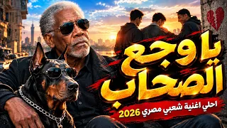 يا وجع الصحاب     أغنية شعبية مصرية      عن غدر الصحاب والخيانة اغاني الخال دندنها