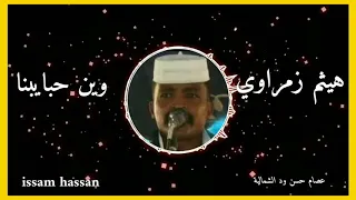 هيثم زمراوي وين حبايبنا 