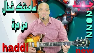 جديد 2022 بعنوان سامحتك شحال من مرة مع الفنان حادي عبد الرحمانhaddi Abderahman 