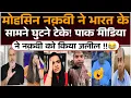 Download Lagu Mohsin Naqvi ne Bharat ke samne ghutne teke!! Pak media ne Naqvi ko kiya Jalil😂!!