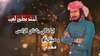 تعبني فراق الغالي  داى المنشد مطنوخ الهيب       جديد  ريمكس   المصمم سعد الغريب   دندنها