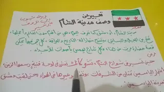 تعبير عن وصف مدينة الشام 