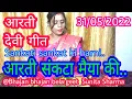 Lagu संकटा माता की आरती | संकटा मैया आरती | sankata sankat ki. | Sankata Maiya  @Bhajanbhajanbelageet