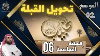 الحبيب الموسم 2 الحلقة السادسة 06 تحويل القبلة الشيخ نبيل العوضي 