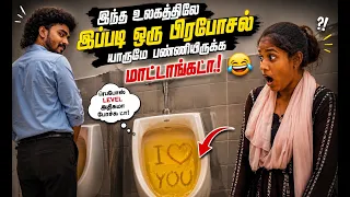 இந்த உலகத்துலே இப்படி யாருமே ப்ரபோஸ் பண்ணிருக்கவே மாட்டாங்க 😂😂😂😂 | #arun2k1 | Tamil | 100% fun|11:11