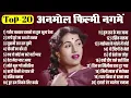 Download Lagu Top-20 Old Hindi Songs | अनमोल पुराने फ़िल्मी नगमें | लगी छूटे ना अब तो सनम |सुहानी रात ढल चुकी