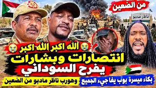  الله اكبر انتصارات وبشارات يفرح السوداني وهورب ناظر مادبو من الضعين  شاهد بكاء ميسرة بوب يفاجيءمليش دندنها