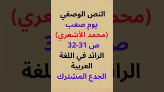 النص الوصفي يوم صعب محمد الأشعري ص 31 32 الرائد في اللغة العربية جدع مشترك علمي 