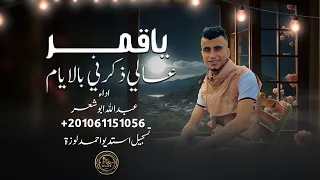 يا قمر عالي ذكرني بالايام عبدالله ابو شعر حصريا لاتغمزي بعينك 2023 