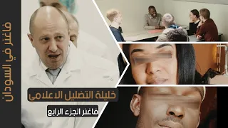 توثيق لشبكة التضليل الروسية التابعة لفاغنر وعملها في السودان البعشوم شو الحلقة 61 