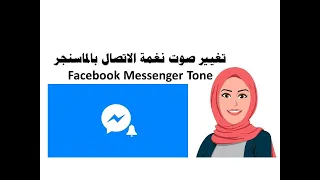تغيير صوت نغمة الاتصال بالماسنجر                         دندنها