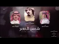 شمس العصر - الوليد ال عامر و محمد ال دلبج