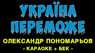 Олександр Пономарьов Україна переможе Караоке бек 