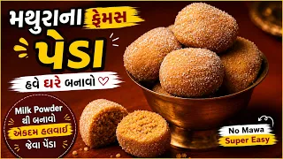 આ રીતે બનાવશો તો પેડા એકદમ મથુરા જેવા જ બનશે 😋Peda recipe