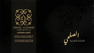 الفنانه الصلحي     ونين الحميضي   حفله الموفنبيك  مع فرقه الغانم دندنها