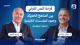 قراءة النص القرآني بين المناهج الحديثة وجمود المؤسسات التقليدية د رياض ميلادي 