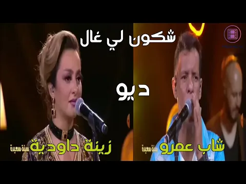 Download MP3 زينة داوديةوشاب عمرو  - شكون لي غال | Zina Daoudia & Cheb Amrou - Chkon Li Gal | 2023