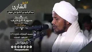 روائع الفجر من سورة الزخرف   الشيخ عبد الرشيد صوفي                                            دندنها
