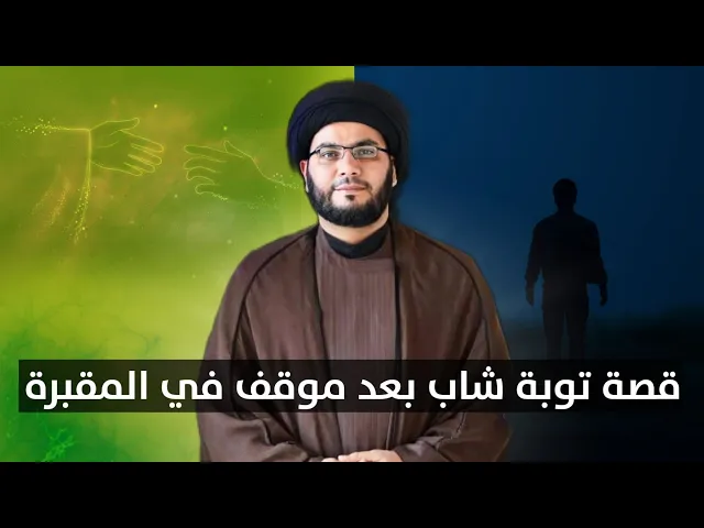 ⁣قصة توبة شاب في مقبرة النجف