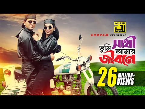 Download MP3 Sathi Tumi Amar Jibone | সাথী তুমি আমার জীবনে | HD | Salman Shah & Shabnur | Chawa Theke Pawa