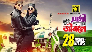 Sathi Tumi Amar Jibone | সাথী তুমি আমার জীবনে | HD | Salman Shah \u0026 Shabnur | Chawa Theke Pawa