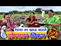 Download Lagu रेशमा ला खाऊ वाटले डोंगर वर चिकन
