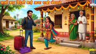 सालों बाद विदेशी भाई आया राखी बंधवाने | Rakhi Bandhan | Hindi Kahani | Stories | cartoon stories