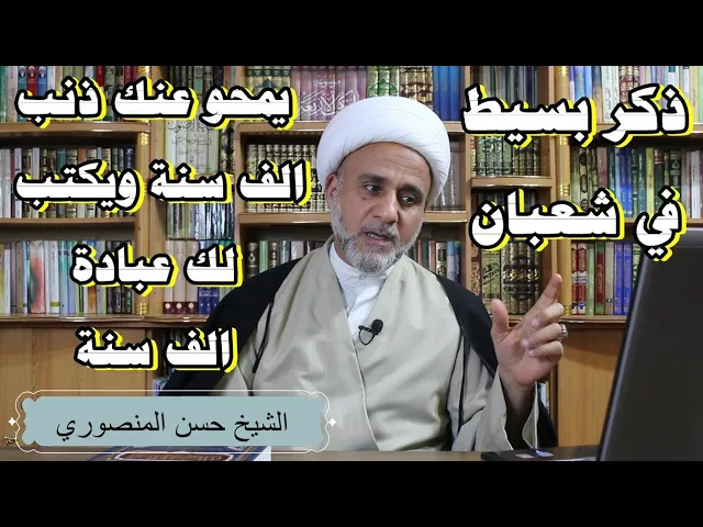 ⁣من قال هذا الذكر في شعبان كتب الله له عبادة ألف سنة ومحى عنه ذنب ألف سنة