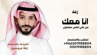 انا معك عن باقي الناس مشغول   يوسف ذاير   زفة انا معك      تنفيذها بالاسماء  دندنها