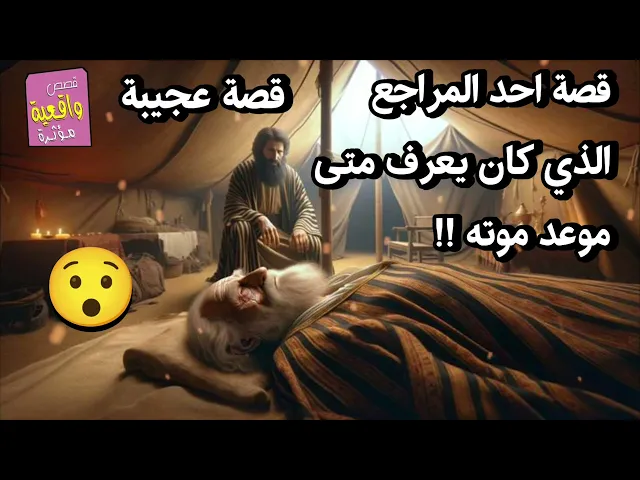 ⁣قصة احد المراجع الذي كان يعرف متى موعد وفاته قصة عجيبة!!