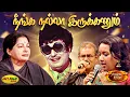 Download Lagu நீங்க நல்லா இருக்கணும் | Neenga Nalla Irukkanum Song | MSV Songs | Idhayakkani | Jaya Max