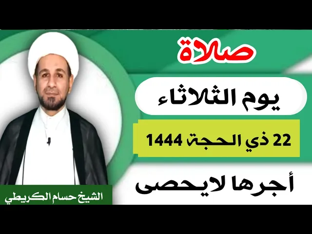 صلاة ( يوم الثلاثاء ) 22 ذي الحجة 1444 هـ / لايفوتكم أجرها العظيم