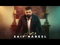 Saif Nabeel - Wajaan (REMIX) سيف نبيل - وجعان
