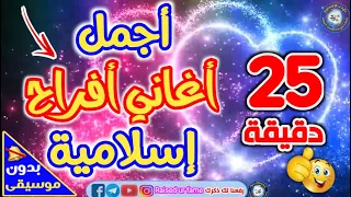 25 دقيقة مع أجمل كوكتيل أغاني أفراح إسلامية بدون موسيقي أو إيقاع 