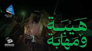 دحة هيبة ومهابة      اليوم الوطني السعودي    دندنها