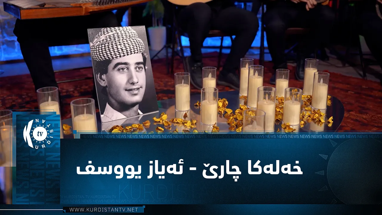 ئاوازێن زێرین - خەلەکا چارێ - ئەیاز یووسف Awazên Zêrîn - xeleka çarê - Eyaz Yûsif