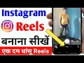 Instagram par reels kaise banaye | Instagram reels kaise banaye | Instagram per rel kaise banaen