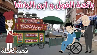 بائعة الفول و ابن الباشا رومانسي جداا حكاوي سما للقصص الكاملة 