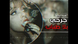  اغنية ليبيه  فداك حنيني وفداك دمعه ساكنه في عيني جرحي بلا طباب  دندنها