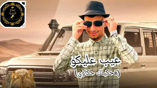 جديد وحصريا عيب عليكو هحكيلك حكاوي اداء عبدالله ابوشعر 2025 