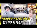 Download Lagu [SUB] 이 얘기까지 한다고?!🤬 대놓고 하는 앞담화에 신나서 폭주하는 더보이즈 | 아이돌 인간극장