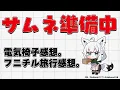 【雑談】電気椅子ゲーム感想&フニチルの激闘旅行報告!!【ホロライブ/白上フブキ】