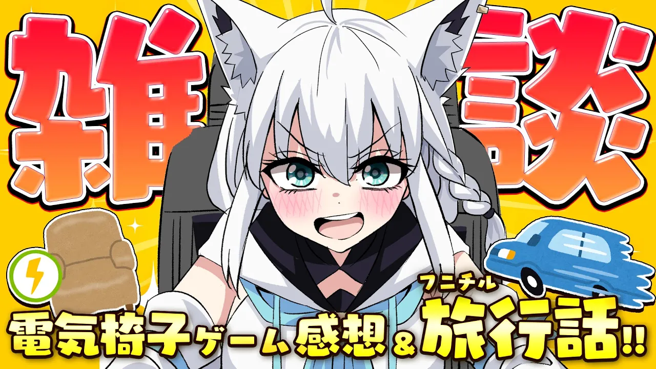 【雑談】電気椅子ゲーム感想＆フニチルの激闘旅行報告！！【ホロライブ/白上フブキ】