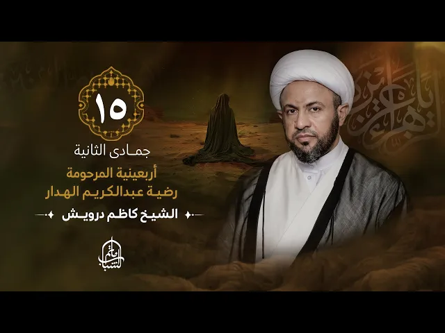 ⁣الشيخ كاظم درويش || أربعينية المرحومة رضية عبدالكريم الهدار || 15 جمادى الثانية 1446هـ