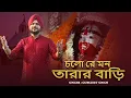 Download Lagu Cholo Re Mon Tara'r Bari | Gurujeet Singh | Sanjiban Bandhapadhyay |  Kali Puja Devotional Song 2025