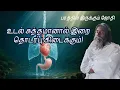 Download Lagu உடல் சுத்தமானால் இறை தொடர்பு கிடைக்கும்! | பரத்தில் இருக்கும் ஜோதி | Neela Nira Jothi