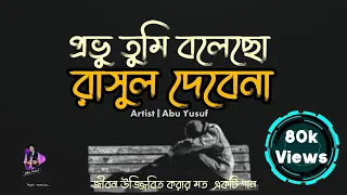  provu tumi bolecho rasul debena abu yusuf bangla new islami song