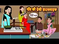 Download Lagu गाँव की देशी हाउसवाइफ | Bedtime Stories | Kahani | Hindi Fairy Tales | Stories in Hindi | Storytime