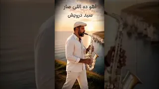 اهو ده إللى صار سيد درويش عزف ساكسفون                   دندنها
